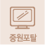 중원포털
