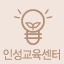 인성교육센터