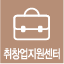 취창업지원센터