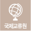 국제교류원